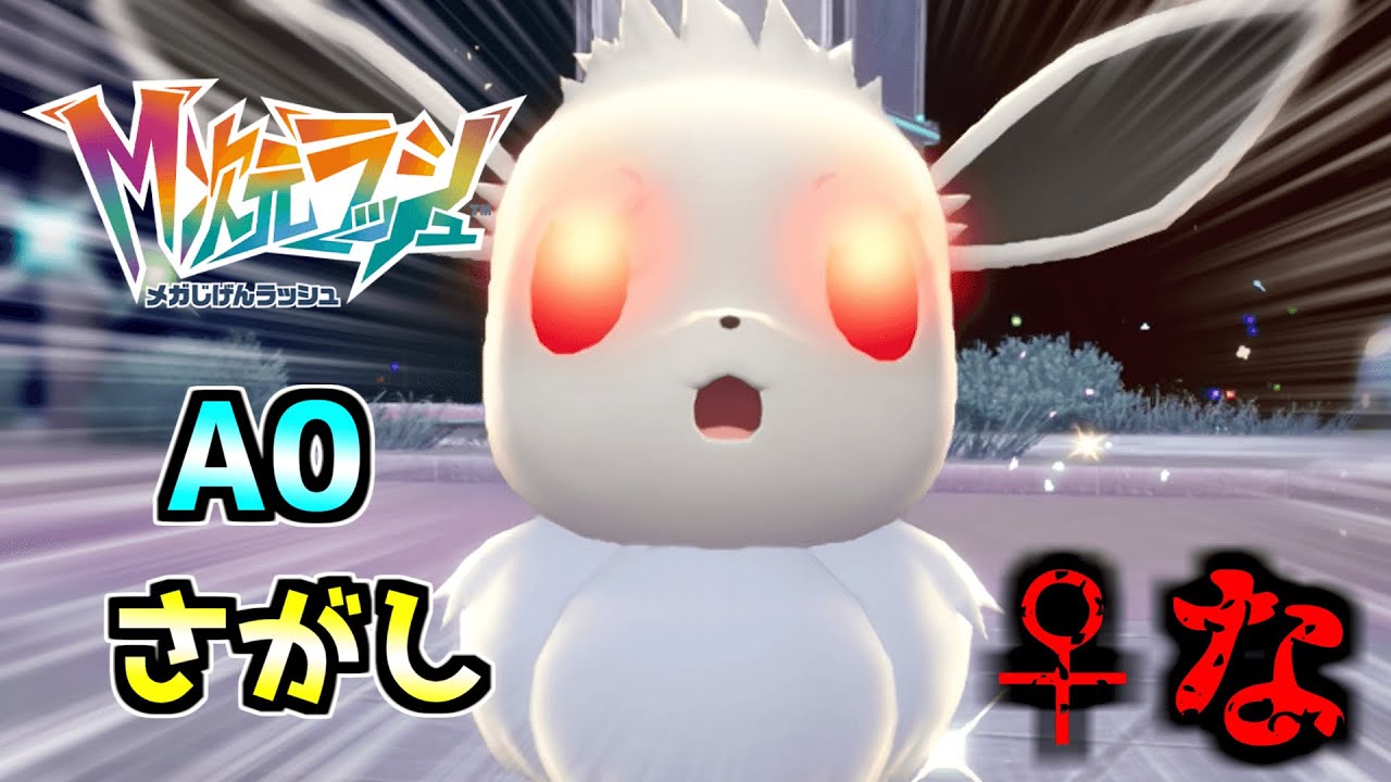 「♀」の「イーブイ」さがし！時間余ったら観察！【Pokémon LEGENDS Z-A】
