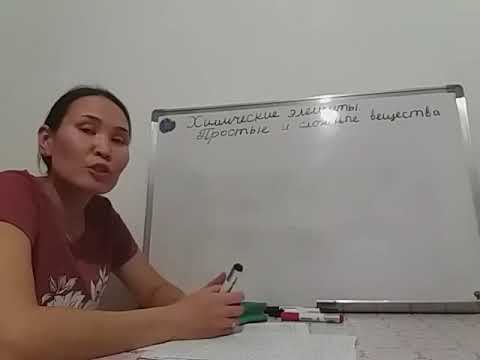 Химические элементы. Простые и сложные вещества.