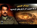 صدام حسین یک رهبر افسانه ای آیا او مسافر زمان بود او چه چیزی را در عراق پنهان کرده بود 