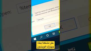 حل مشكلة بطء جهازك الحاسوب | %temp%