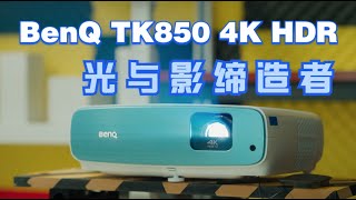 明基TK850 4K HDR投影仪-光与影缔造者