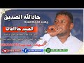 جادالله الصديق الصيد جافانا مالو ما جانا تسجيلات عمدة ميديا 