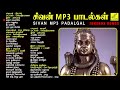 திங்கள்கிழமை சிவன் MP3 பாடல்கள் | Sivan mp3 Songs | Lord Shiva Devotional Songs | Vijay Musical Mp3 Song