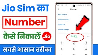 Jio sim ka number kaise nikale | jio ka number kaise check kare | jio ka number kaise pata kare