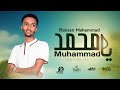 Robsa Mohammed MUHAMMED ﷺ محمدﷺ Official Nashid Vedio Clip Yamuhammed Robsa Mohammed MUHAMMED ﷺ محمدﷺ Official Nashid Vedio Clip Yamuhammed