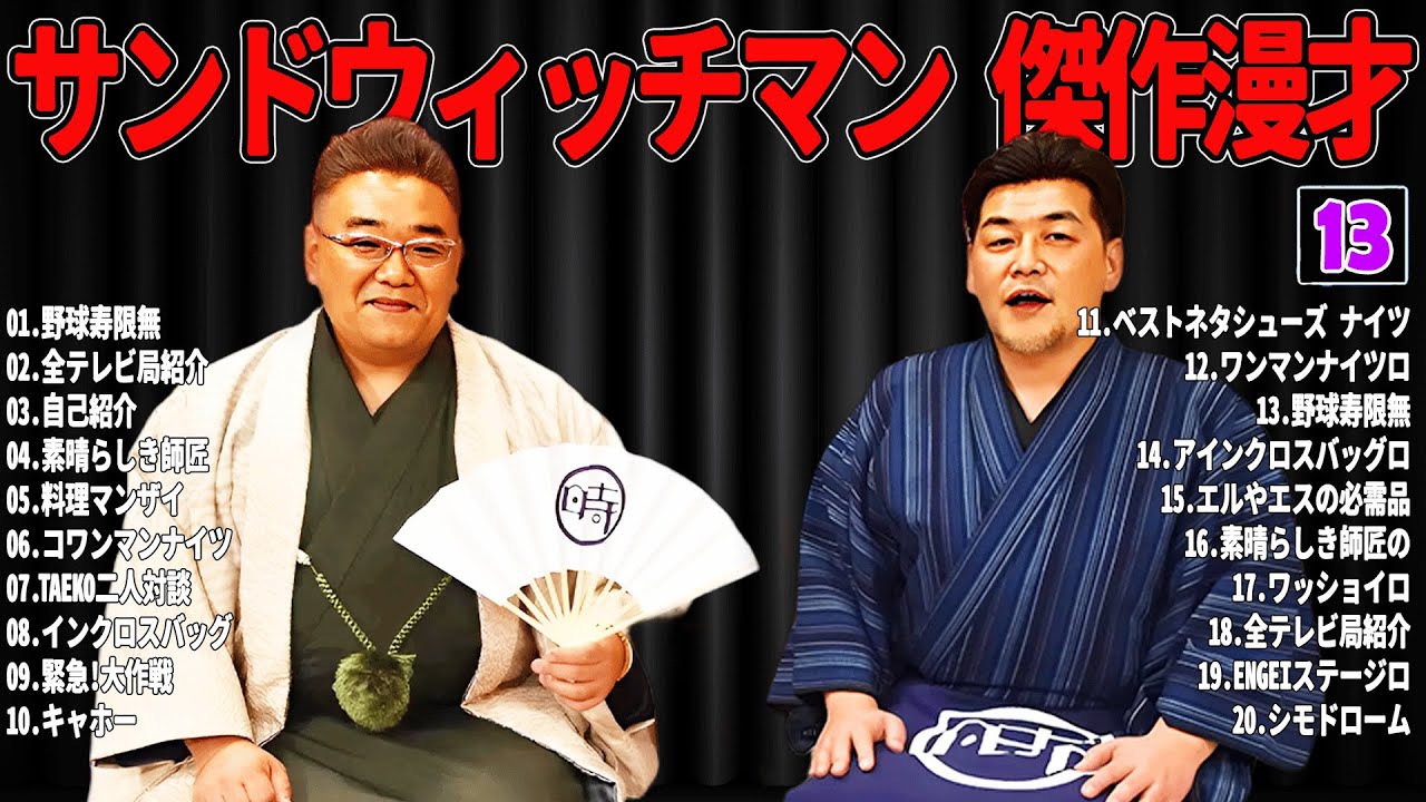 【広告無し】 サンドウィッチマン 傑作漫才+コント#13【睡眠用・作業用・ドライブ・高音質BGM聞き流し】（概要欄タイムスタンプ有り）