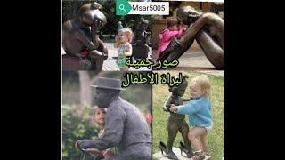 صور رائعة توضح مدى براءة وعفويه الأطفال