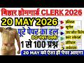 bihar home guard clerk previous year question paper | Bihar Homeguard Clerk 20 MAY Paper 2026