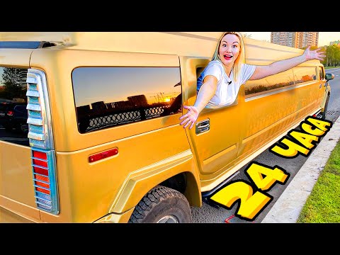 Видео: 24 Часа В Лимузине Челлендж !