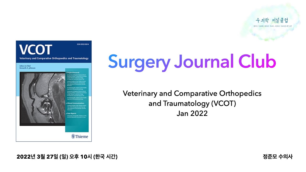 [Surgery Journal Club] VCOT 2022년 1월호 전체 요약 및 토론 - YouTube