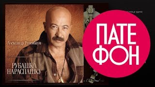 Александр Розенбаум - Рубашка нараспашку (Весь альбом) 2010 / FULL HD