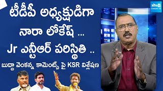 Nara Lokesh as TDP President | KSR Analysis on Buddha Venkanna Comments | Jr NTR | @SakshiTVLIVE