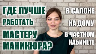 видео: НА ДОМУ чи В САЛОНІ? Де краще працювати МАЙСТРУ МАНІКЮРА? картинка: НА ДОМУ чи В САЛОНІ? Де краще працювати МАЙСТРУ МАНІКЮРА?