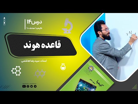 کیمیا صنف دهم جلسه چهاردهم موضوع قاعده هوند 29 8 1401