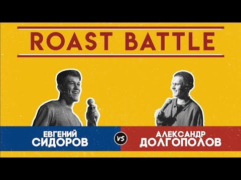 видео: Роаст Баттл S01. Евгений Сидоров VS Александр Долгополов