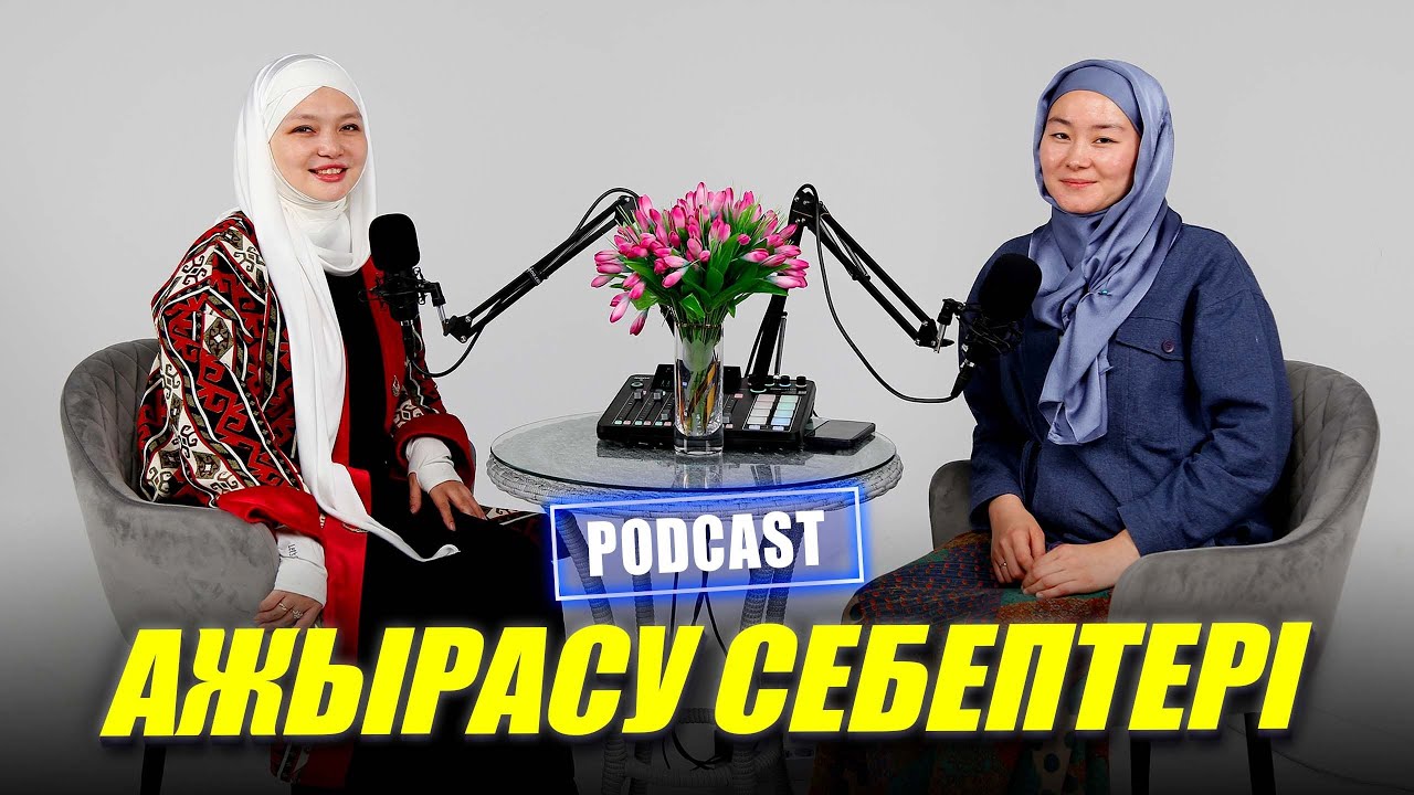 Podcast#28 Ажырасу себептері | Әлия Төлегенова | Ihsan \ Ихсан