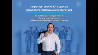 Секретный способ КАК привлекать покупателя Конкурента и сделать его Постоянным 2020