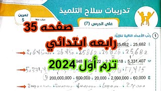 حل صفحه 35 سلاح التلميذ 2024 رياضيات الصف الرابع | ترتيب الاعداد تصاعديا وتنازليا ترم أول