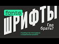 Где брать шрифты дизайнеру для проектов  |  Роль типографики в современном дизайне