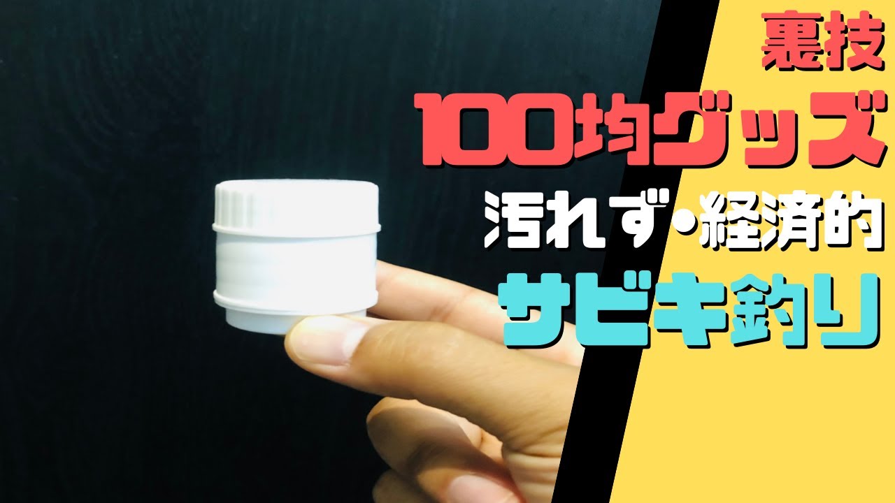 100均グッズで手を汚さず経済的にできるサビキ釣り Youtube 100均グッズで手を汚さず経済的にできるサビキ釣り Youtube