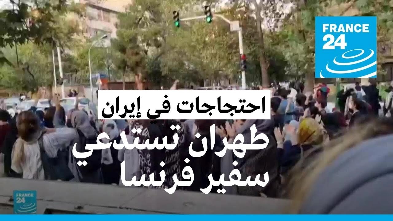 طهران تستدعي سفير فرنسا احتجاجا على قرار للبرلمان الفرنسي
 - 12:55-2022 / 12 / 1