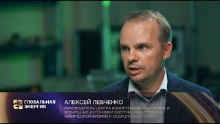 Водородные топливные элементы. Интервью с Алексеем Левченко, автором доклада «10 прорывных идей»