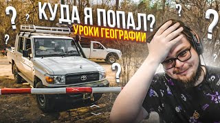 ВОЗВРАЩЕНИЕ! КУДА Я ПОПАЛ И КАК ПОБЕДИТЬ?! (УРОКИ ГЕОГРАФИИ)