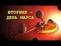 Вторник День Марса