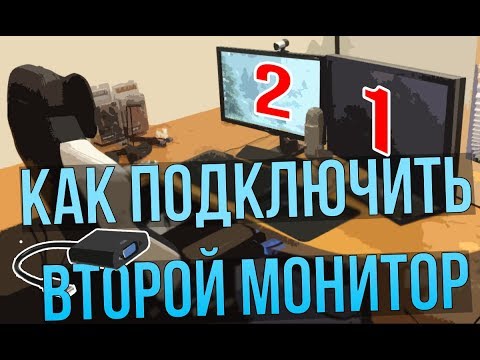 Видео: КАК ПОДКЛЮЧИТЬ ВТОРОЙ МОНИТОР К КОМПЬЮТЕРУ? ДВА МОНИТОРА К ОДНОМУ КОМПЬЮТЕРУ| НАСТРОЙКА МОНИТОРА