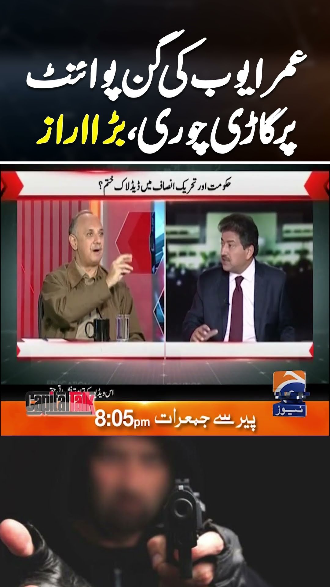 Omar Ayub's car stolen at gunpoint | #hamidmircapitaltalk #hamidmir #omarayub #shorts