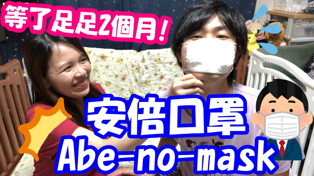 【日本生活】安倍口罩(Abe-no-mask)開箱 日本派發給國民的口罩｜アベノマスクやっと来たね（笑） - YouTube