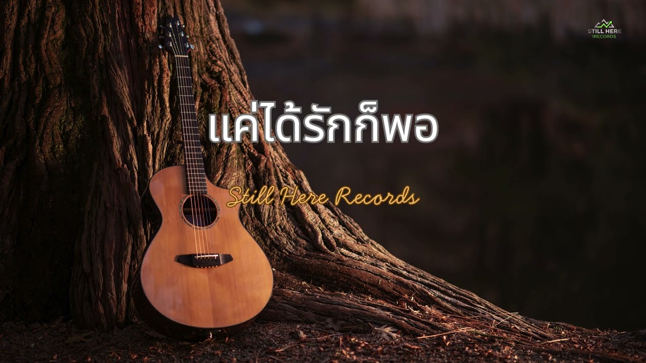 แค่ได้รักก็พอ – Still Here Records [Official Audio]
