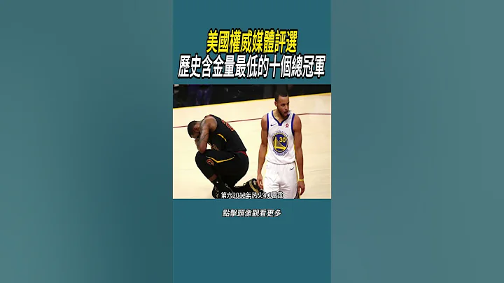 美國權威媒體評選，歷史含金量最低的十個總冠軍 #體育 #nba #籃球 - 天天要聞