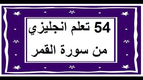 سورة القمر - سورة 54 - عدد آياتها 55 مترجمة عربي انجليزي