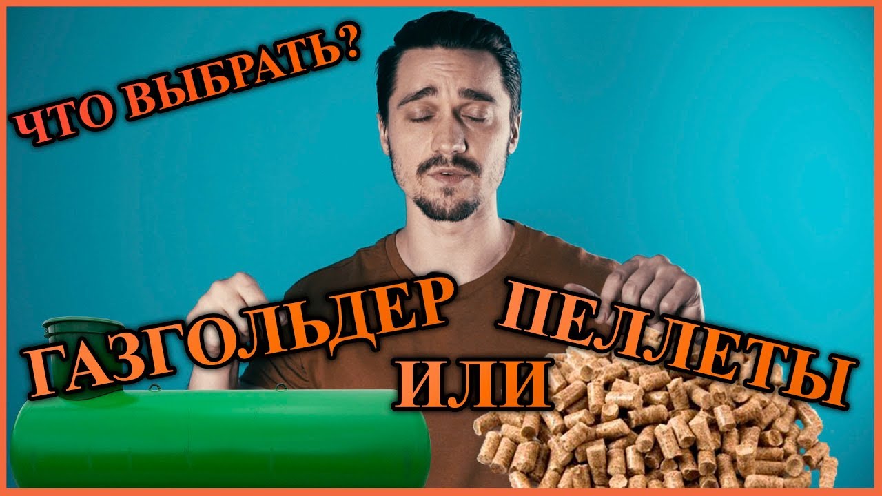 Экологическая и эффективная выбор: пеллеты или газгольдер?