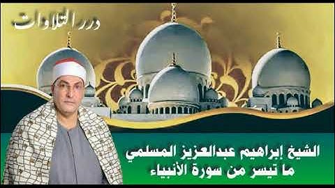 الشيخ إبراهيم عبدالعزيز المسلمي ما تيسر من سورة الأنبياء