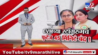 tv9 marathi Special Report | फक्त डीसप्ले बंद, स्ट्राँगरुमचं CCTV सुरू, आयोगाचं स्पष्टीकरण