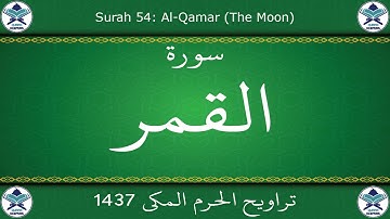 تراويح الحرم المكي 1437 - سورة القمر