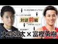 【大倉颯太×富樫勇樹】インカレMVPと日本を代表するポイントガードの初対談【前編】