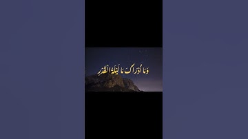 دعاء من القرآن الكريم  سورة القدر انا انزلناه في ليلة القدر
