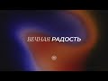 Воскресное служение. Вечная радость. Виктор Зубарев. 28.05.2023