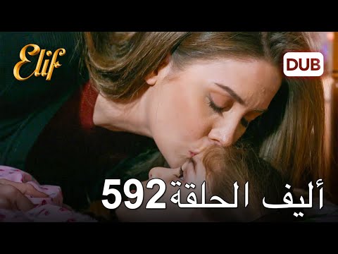 أليف الحلقة 592 | دوبلاج عربي