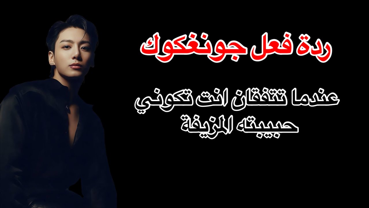 رواية جونغكوك ،يجعلك حبيبته المزيفة ليسكت والده،مذا ستكون ردة فعل حبيبته السابقة و حبيبك…