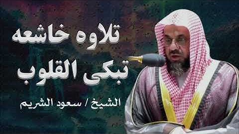 "تلاوة مهيبة من الحرم المكي | صوت الشريم يملأ القلوب إيماناً"