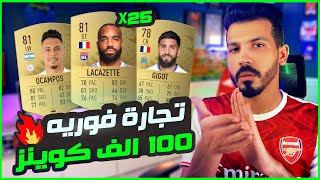 تجارة فيفا 23 السريعة💰🔥| ارباح فورية 100 الف كوينز كل ساعتين 🔥| FIFA 23