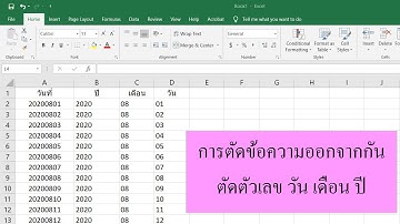 Excel : การแยกตัวเลขวัน เดือน ปี ที่ติดกันออกเป็นคอลัมน์