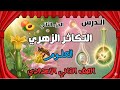 التكاثر الزهري الجزء الثاني التلقيح والإخصاب في الأزهار علوم ثانية إعدادي الترم الثاني شرح مبسط