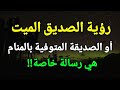 تفسير رؤية الصديق الميت في المنام حلم الصديقة المتوفية هي رسالة خاصة تفسير رؤية الصديق الميت في المنام حلم الصديقة المتوفية هي رسالة خاصة