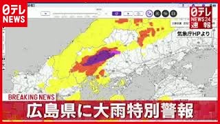 【速報】広島県に大雨特別警報