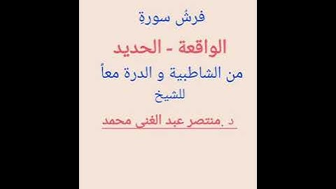 (152)فرش سورةِ الواقعة - الحديد من الشاطبية و الدرة معاً